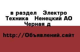  в раздел : Электро-Техника . Ненецкий АО,Черная д.